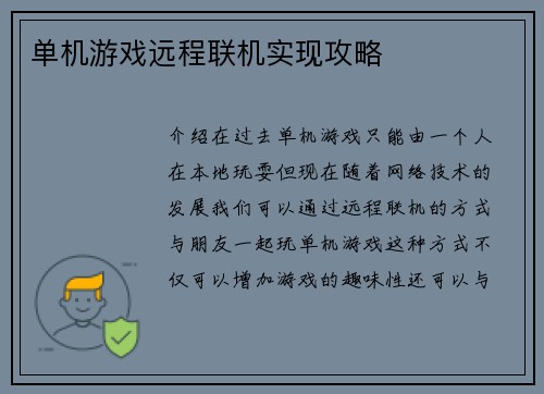 单机游戏远程联机实现攻略