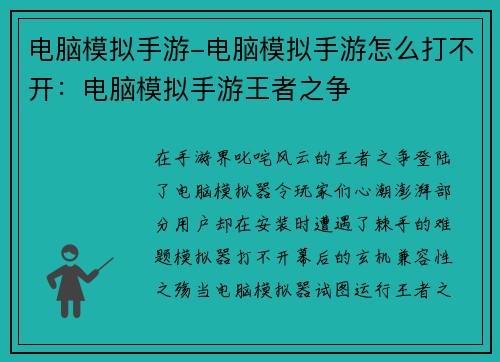电脑模拟手游-电脑模拟手游怎么打不开：电脑模拟手游王者之争