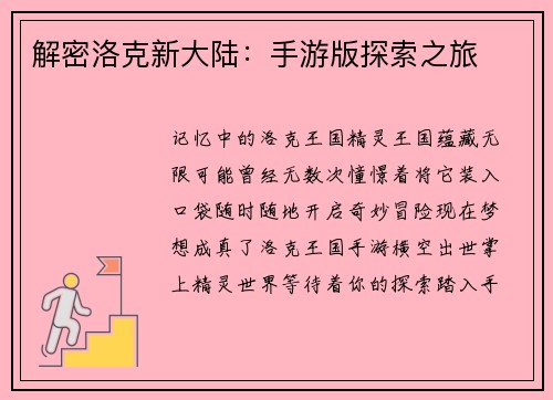 解密洛克新大陆：手游版探索之旅
