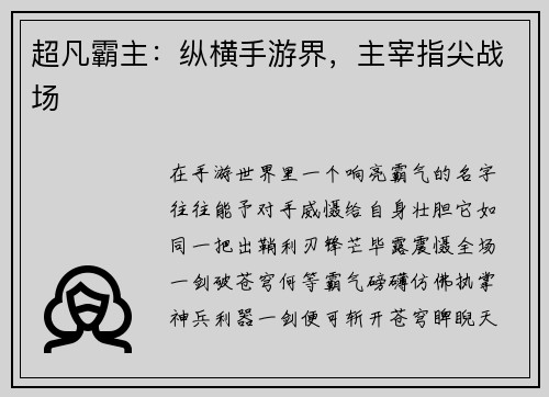 超凡霸主：纵横手游界，主宰指尖战场