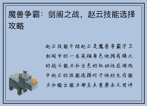 魔兽争霸：剑阁之战，赵云技能选择攻略